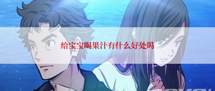 给宝宝喝果汁有什么好处吗