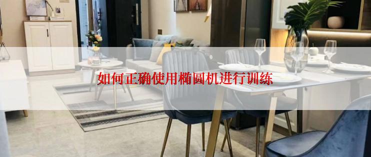 如何正确使用椭圆机进行训练