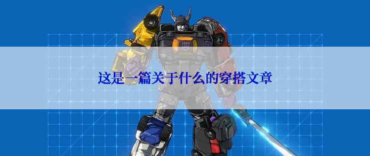 这是一篇关于什么的穿搭文章