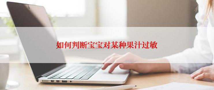 如何判断宝宝对某种果汁过敏