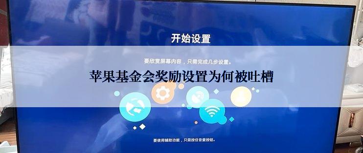 苹果基金会奖励设置为何被吐槽