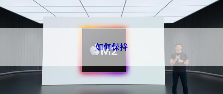 如何保持