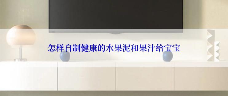 怎样自制健康的水果泥和果汁给宝宝