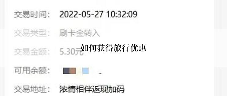 如何获得旅行优惠