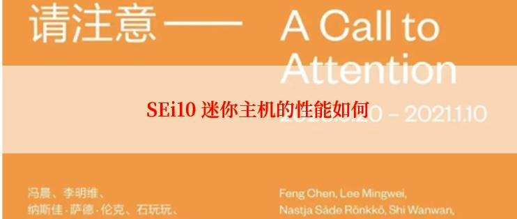 SEi10 迷你主机的性能如何