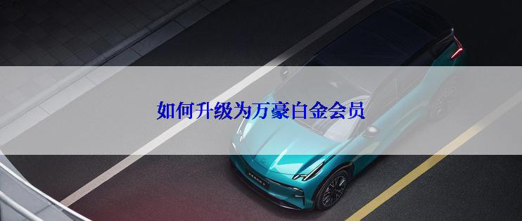 如何升级为万豪白金会员