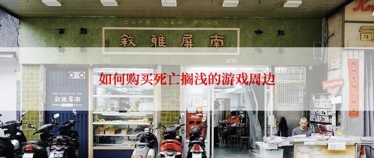 如何购买死亡搁浅的游戏周边