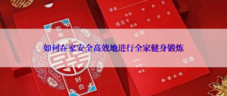 如何在家安全高效地进行全家健身锻炼