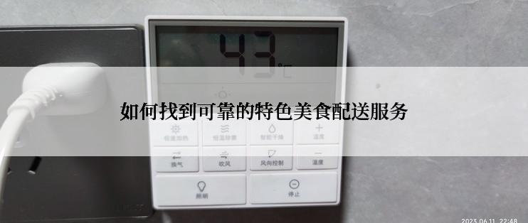 如何找到可靠的特色美食配送服务