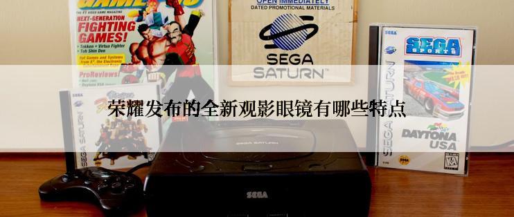 荣耀发布的全新观影眼镜有哪些特点