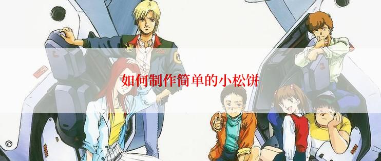 如何制作简单的小松饼