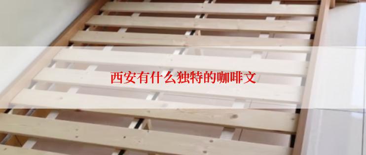 西安有什么独特的咖啡文