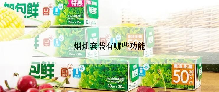 烟灶套装有哪些功能