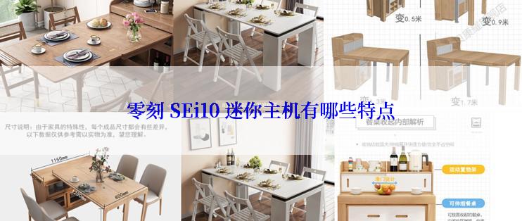 零刻 SEi10 迷你主机有哪些特点
