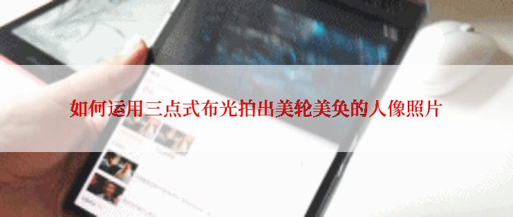 如何运用三点式布光拍出美轮美奂的人像照片