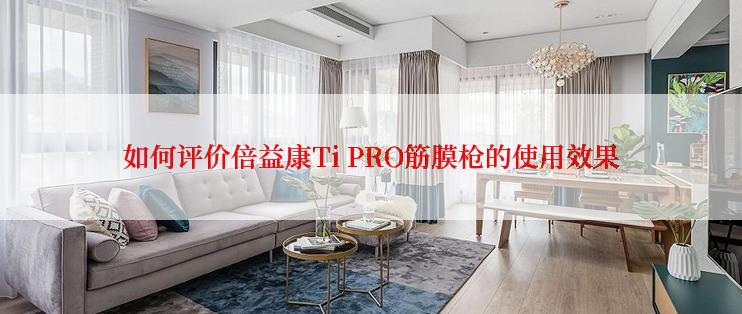如何评价倍益康Ti PRO筋膜枪的使用效果