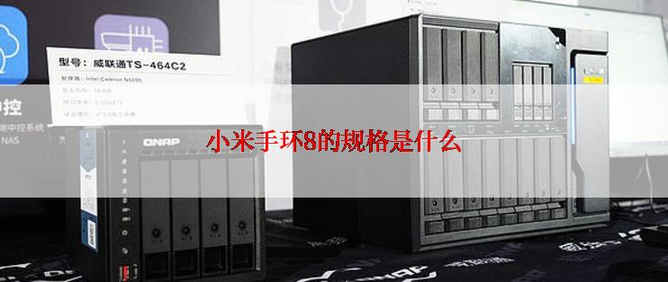 小米手环8的规格是什么
