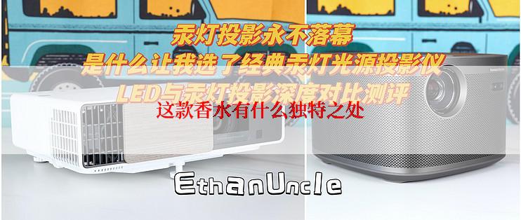 这款香水有什么独特之处
