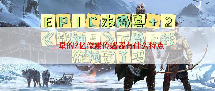 三星的2亿像素传感器有什么特点