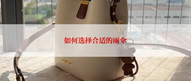 如何选择合适的雨伞