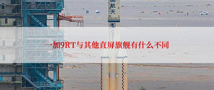 一加9RT与其他直屏旗舰有什么不同
