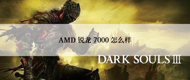 AMD 锐龙 7000 怎么样