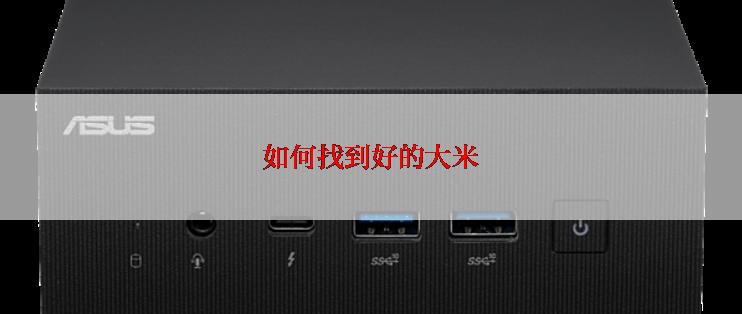 如何找到好的大米