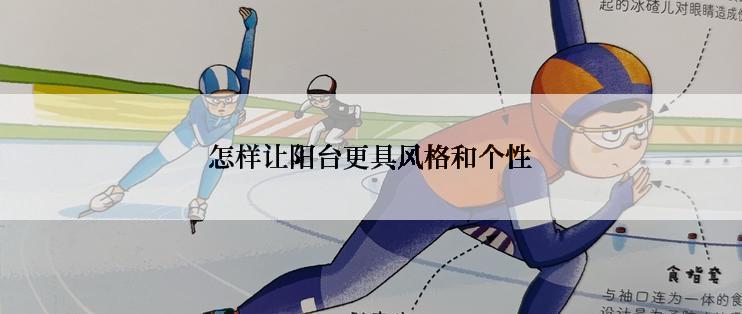 怎样让阳台更具风格和个性