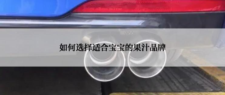 如何选择适合宝宝的果汁品牌