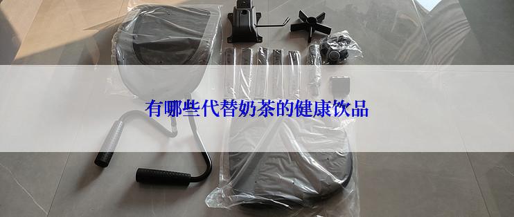 有哪些代替奶茶的健康饮品