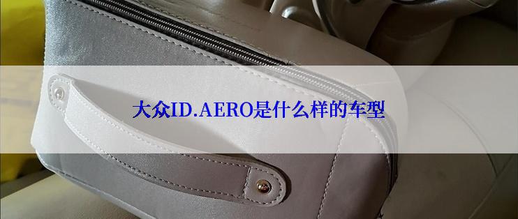 大众ID.AERO是什么样的车型