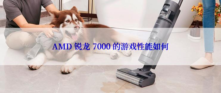 AMD 锐龙 7000 的游戏性能如何