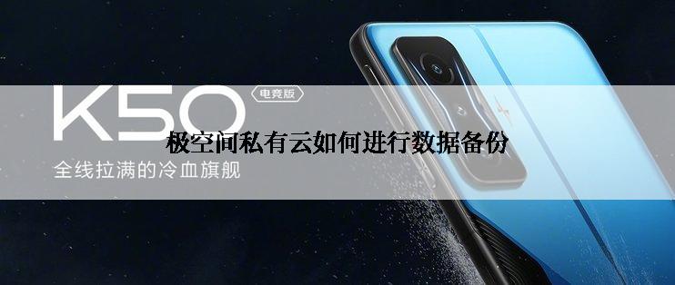 极空间私有云如何进行数据备份