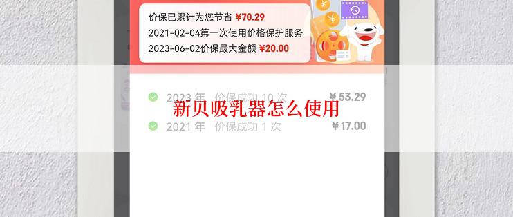 新贝吸乳器怎么使用