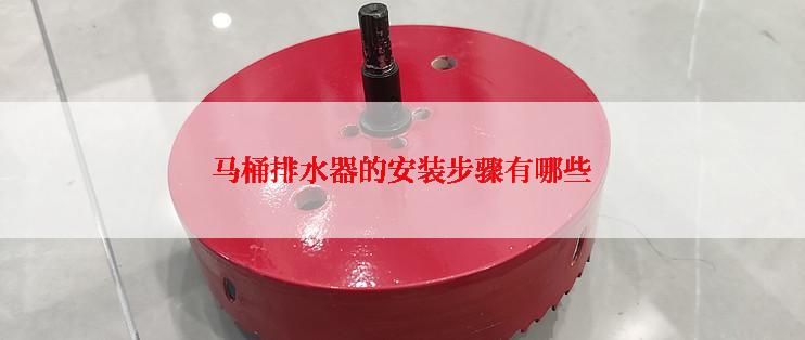 马桶排水器的安装步骤有哪些