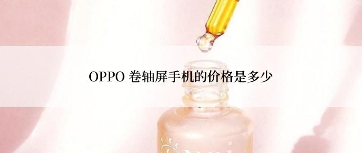 OPPO 卷轴屏手机的价格是多少