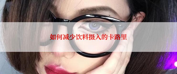 如何减少饮料摄入的卡路里