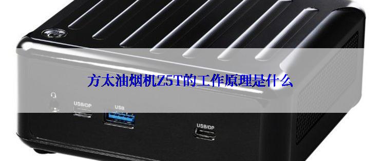 方太油烟机Z5T的工作原理是什么