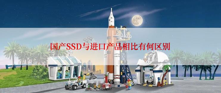 国产SSD与进口产品相比有何区别