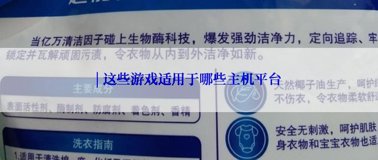 | 这些游戏适用于哪些主机平台