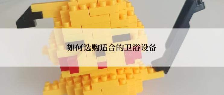 如何选购适合的卫浴设备