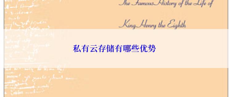 私有云存储有哪些优势