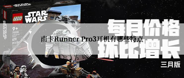 南卡Runner Pro3耳机有哪些特点
