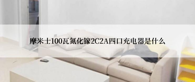 摩米士100瓦氮化镓2C2A四口充电器是什么