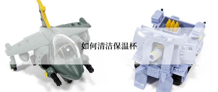 如何清洁保温杯