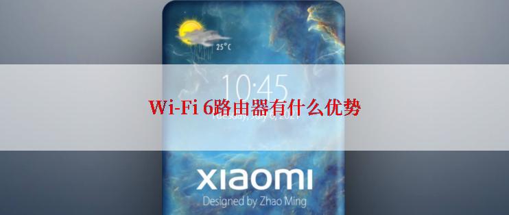 Wi-Fi 6路由器有什么优势