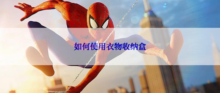 如何使用衣物收纳盒