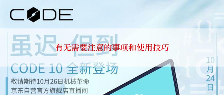 有无需要注意的事项和使用技巧