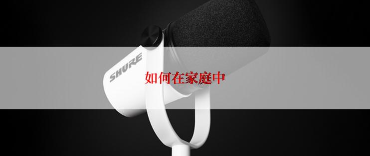 如何在家庭中