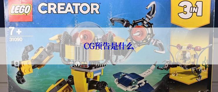 CG预告是什么